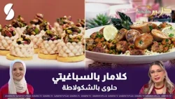 كل يوم طبخة : كلامار بالسباغيتي