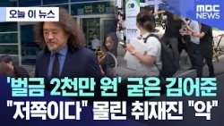 [오늘 이 뉴스] '벌금 2천만 원' 굳은 김어준.. "저쪽이다" 몰린 취재진 "악" (2026.07.14/MBC뉴스)