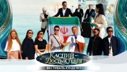 Каспий достық теңізі фестиваль күнделігі - 1