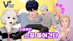 [V+음악중심] 컴백 스포🏎️입 벌려😍큰 거 온다. ㅣ EP.2 #PLAVE ㅣ V+MusicCore [ENG SUB]