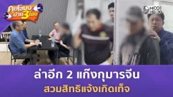 ล่าอีก 2 แก๊งกุมารจีน สวมสิทธิแจ้งเกิดเท็จ (13 ก.ค. 69) | คุยโขมงบ่าย 3 โมง