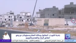 بلدية الكويت : المقاول و مالك العقار مسؤولان عن رفع انقاض البناء و الهدم و الترميم