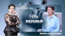 Избранный: Венера Алпысбаева