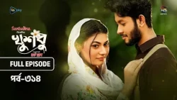 New Drama Khusbu l খুশবু l EP 314 l Samira Khan Mahi l Misti Ghosh l Fazlur Rahman Babu l DeeptoTV