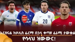 አርሰናል ከዞሊስ ፊርማ በኃላ ቀጣዩ ፈራሚ ታውቋል! የሳላህ ዝውውር!