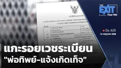 The EXIT: Tracing Medical Records, "Fake Father - False Birth Registration" | Evening News | July...