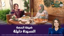 كوزينتنا جزائرية مع السيدة دليلة