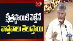 గ్రౌండ్ లోకి దిగితేనే వాస్తవాలు తెలుస్తాయి: CM Chandrababu | NTV Telugu