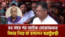 মোজাফফরকে সেনাবাহিনীর কাছে হস্তান্তর: স্বরাষ্ট্রমন্ত্রী | Salahuddin Ahmed | Ekattor TV