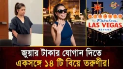 একসঙ্গে ১৪ জন পুরুষকে বিয়ে! জু/য়ায় আ/সক্ত সুন্দরী তরুণীর কা/ণ্ডে তোলপাড় নেটদুনিয়া  | Bangla TV