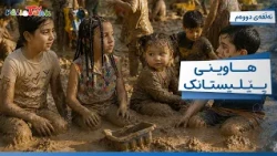 Hawînî Pêlîstank - Alqay 2 | هاوینی پێلیستانک - ئەڵقەی دووەم