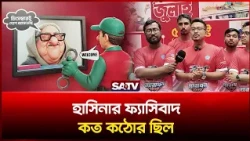 হাসিনার ফ্যা-সিবাদ কত ক-ঠোর ছিল : সাদিক কায়েম | SATV