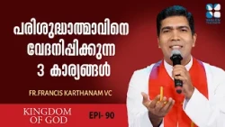 പരിശുദ്ധാത്മാവ് ഒരു ശക്തിയല്ല, ഒരു വ്യക്തിയാണ്! KINGDOM OF GOD EP90 |FR FRANCIS KARTHANAM |SHALOM TV