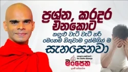 ප්‍රශ්න, කරදර එනකොට කඳුළු වැටි වැටී හරි මෙහෙම හිතුවාම ඉක්මනින්ම සැනසෙනවා...