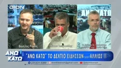 Ο Ι. Παπαγιάννης  στο δεύτερο μέρος "ΑΝΩ ΚΑΤΩ" Το δελτίο ειδήσεων ... αλλιώς! | 02/10/2026