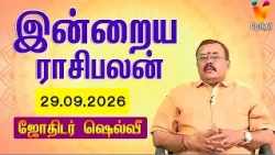 இன்றைய ராசிபலன் | 29.09.2026 | Daily Rasipalan | யதார்த்த ஜோதிடர் ஷெல்வீ | Jothidar Shelvi