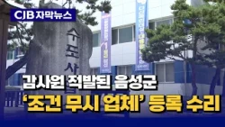 [자막뉴스] 감사원 적발된 음성군...'조건 무시 업체' 등록 수리