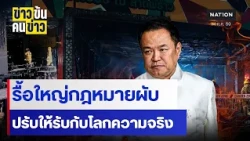 รื้อใหญ่กฎหมายผับ ปรับให้รับกับโลกความจริง | ข่าวข้นคนข่าว | NationTV22