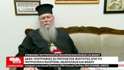 Δέκα υποτροφίες σε πρωτοετείς φοιτητές από τη Μητρόπολη Φιλίππων, Νεαπόλεως και Θάσου