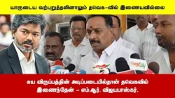 சுய விருப்பத்தின் அடிப்படையில்தான் தவெகவில்இணைந்தேன் - எம்.ஆர். விஜயபாஸ்கர்.
