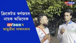 অভিষেক শৰ্মাৰ সৈতে DY365ৰ আছুতীয়া সাক্ষাৎকাৰ