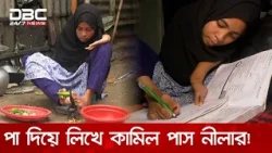 হাত নেই, পা দিয়ে লিখে কামিল পাস: নীলার কপালে জুটছে না চাকরি | DBC News Special