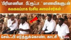 "பிரியாணியா..பீட்ரூட்டா.." மாணவிகளுடன் கலகலப்பாக பேசிய அமைச்சர்கள் - செல்ஃபி எடுத்துக்கொண்ட காட்சி