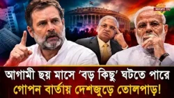 'ভ/য়ংকর ব্লু-প্রিন্ট', আগামী ছয় মাসে ‘বড় কিছু’ ঘটতে পারে, গো'প'ন বার্তায় দেশজুড়ে তোলপাড়! | Bangla TV