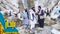 ښار ـ د کابل له ښکلې غرنۍ سیمې ماهیپر څخه د شاه محمد یارمل ځانګړی راپور