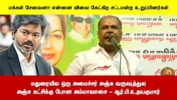 மதுரையில ஒரு அமைச்சர் அஞ்சு வருஷத்துலஅஞ்சு கட்சிக்கு போன அம்மாவாசை - ஆர்.பி.உதயகுமார்