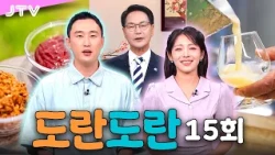 [도란도란] 15회 - 마카롱 소식ㅣ치유 여행을 원한다면, 고창 어때!ㅣ초대석 심덕섭 고창군수ㅣ42도, 남원에 반하다ㅣ문화로 도란도란