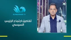 مداخلة مع جمال رائف الكاتب و المحلل السياسي يكشف التفاصيل الكاملة عن اجتماع الرئيس السيسي