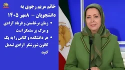 Maryam Rajavi's Message to Students - September 30, 2026