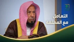 فتاوى | أهمية حسن التعامل مع المرأة المطلقة