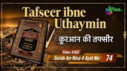 Tafseer Ibne Uthaymin Ep 465 | Surah An-Nisa 4 Ayat No. 74 | Tarjumani Shaikh Ansar Zubair Azmi