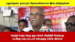 வெற்றி பெற்ற பிறகு ஒரு மக்கள் பிரதிநிதி வேறொருகட்சிக்கு மாற மாட்டார் என்பதற்கு என்ன நிச்சயம்