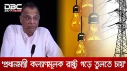জনস্বার্থে ৭৫ ইউনিট পর্যন্ত বিদ্যুতের দাম বাড়ায়নি সরকার: বিদ্যুৎমন্ত্রী | DBC NEWS