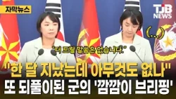 "Nothing after a whole month?" Military's 'blind briefing' repeats again｜TJB Daejeon·Sejong·Chung...