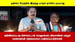 அறிவிக்கப்படாத மின்வெட்டால் பொதுமக்கள், விவசாயிகள் மற்றும்மாணவர்கள் கடுமையாகப் பாதிக்கப்பட்டுள்ளனர்
