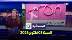 المسائية : السبت 03 أكتوبر 2026