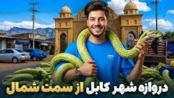 شهر ما - گزارش سمیع‌الله ظفر ازدروازه ورودی و خروجی شهر کابل از سمت شمال