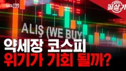 [필살기] 악재 쏟아진 코스피, '1만피' 진짜 가능할까?