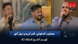دندنة مع عماد النتيفي | الموسم التاسع - الحلقة 42 : مجذوب الدغوغي، قمر كريم و نبيل أنور