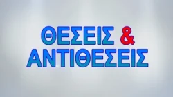 ΘΕΣΕΙΣ & ΑΝΤΙΘΕΣΕΙΣ 01 10 2026