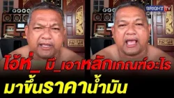 Furious man vents! Neighbors have normal gas prices, while Thailand hikes them again