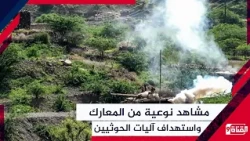 مشاهد نوعية من المعارك واستهداف آليات الحوثيين