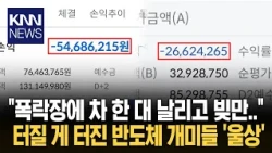 1억 원 증발에 빚만 3천? 폭락장에 눈물의 인증 '수두룩' / KNN