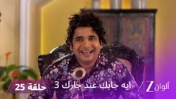 مسلسل ايه جابك عند جارك 3 حلقة 25 كاملة | أكاذيب تيواري وفيبوتي