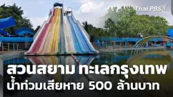 "Siam Park City Bangkok Sea" hit by flooding with 500 million baht in damages | Evening News | Oc...