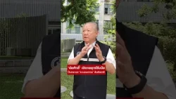 ‘ต่อศักดิ์’ เปิดกลยุทธ์รับมือ ปั่นกระแส ‘ระบอบอากง’ ล้มชัชชาติช่วงเลือกตั้ง